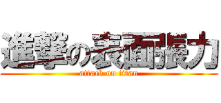 進撃の表面張力 (attack on titan)