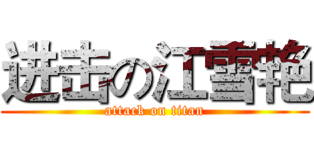 进击の江雪艳 (attack on titan)