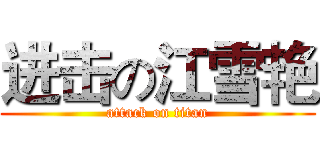 进击の江雪艳 (attack on titan)