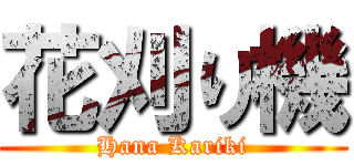 花刈り機 (Hana Kariki)