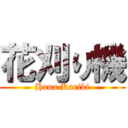 花刈り機 (Hana Kariki)