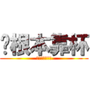 你根本靠杯 (幹幹幹幹幹你娘)