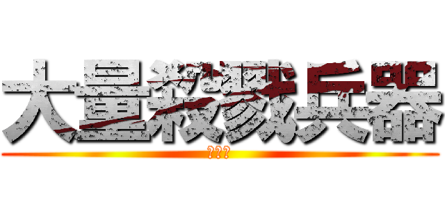 大量殺戮兵器 (らむね)