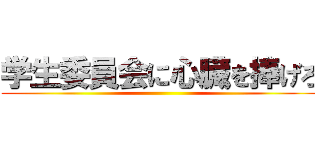 学生委員会に心臓を捧げろ ()
