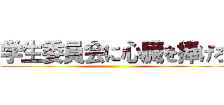 学生委員会に心臓を捧げろ ()