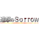 進撃のＳｏｒｒｏｗ (attack on titan)