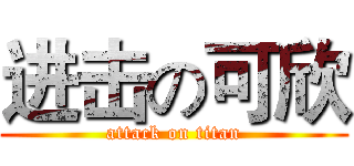 进击の可欣 (attack on titan)