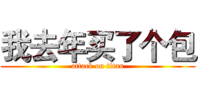 我去年买了个包 (attack on titan)