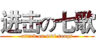 进击の七歌 (attack on sev‘ songs)