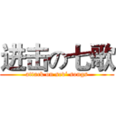 进击の七歌 (attack on sev‘ songs)