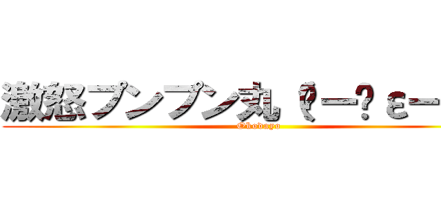 激怒プンプン丸（ ー̀εー́ ） (Okodayo)