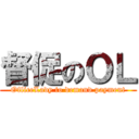 督促のＯＬ (OfficeLady to demand payment)
