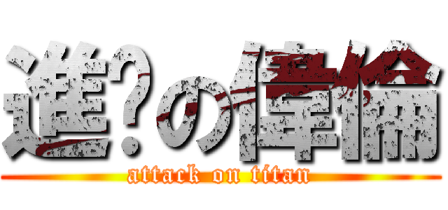 進擊の偉倫 (attack on titan)