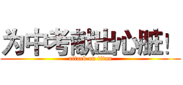 为中考献出心脏！ (attack on titan)