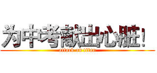 为中考献出心脏！ (attack on titan)
