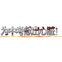 为中考献出心脏！ (attack on titan)