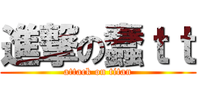 進撃の蠢ｔｔ (attack on titan)