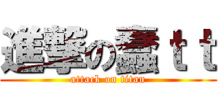 進撃の蠢ｔｔ (attack on titan)