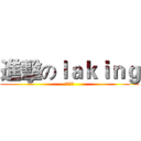 進擊のｌａｋｉｎｇ (型男指標)