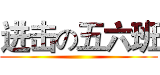 进击の五六班 ()