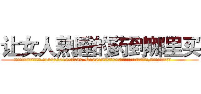 让女人熟睡的药到哪里买 (让女人熟睡的药到哪里买【电.话156x1318x7580-Q1991936399鑫宏药业】我们做的是长期生意,靠的是老客户长期支持
参考消息网2月20日报道 韩媒称，“剩女多、离婚率高的城市，房价一定会上涨。”这是中国经济学家金岩石2016年12月参加在上海举行的房地产相关论坛时说的话。
)