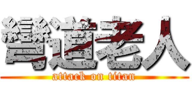 彎道老人 (attack on titan)