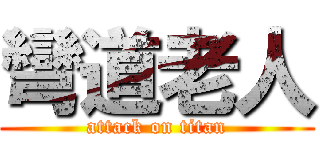 彎道老人 (attack on titan)