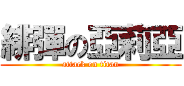 緋彈の亞莉亞 (attack on titan)