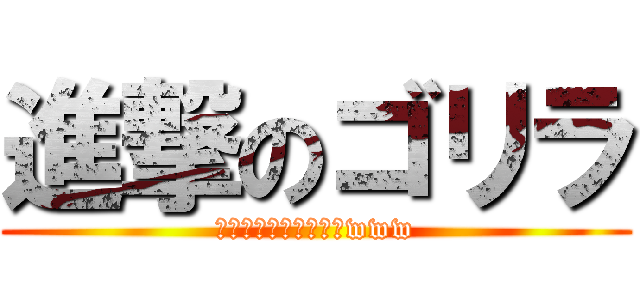 進撃のゴリラ (ごっゴリラが来るぞーwww)