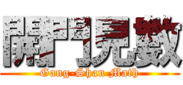 開門見數 (Gang-Shan Math)