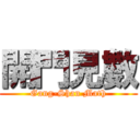 開門見數 (Gang-Shan Math)