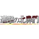 進擊の北鼻們 (attack on titan)
