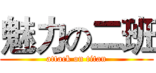 魅力の二班 (attack on titan)