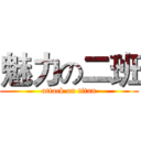 魅力の二班 (attack on titan)