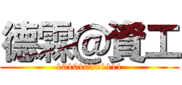 德霖＠資工 (101010101111)