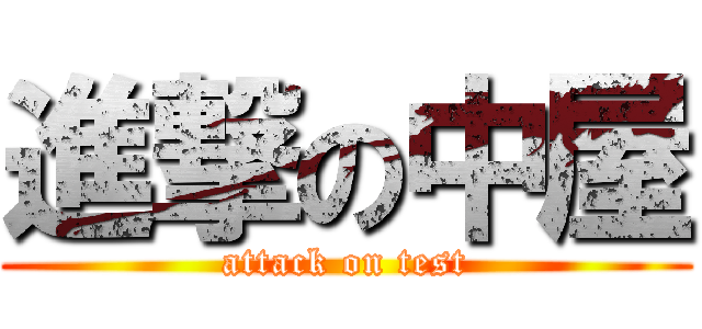 進撃の中屋 (attack on test)