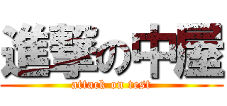 進撃の中屋 (attack on test)