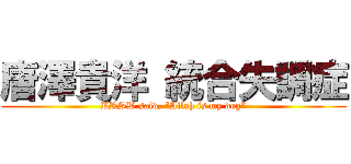 唐澤貴洋 統合失調症 (KRSW said, “Allah is my dog”)