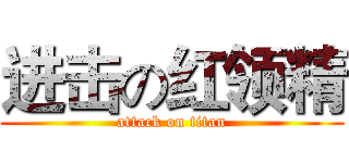 进击の红领精 (attack on titan)