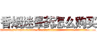 香烟迷晕药怎么购买 (香烟迷晕药怎么购买【电.话156x1318x7580-Q1991936399鑫宏药业】我们做的是长期生意,靠的是老客户长期支持
参考消息网2月20日报道 韩媒称，“剩女多、离婚率高的城市，房价一定会上涨。”这是中国经济学家金岩石2016年12月参加在上海举行的房地产相关论坛时说的话。
)