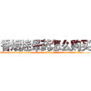 香烟迷晕药怎么购买 (香烟迷晕药怎么购买【电.话156x1318x7580-Q1991936399鑫宏药业】我们做的是长期生意,靠的是老客户长期支持
参考消息网2月20日报道 韩媒称，“剩女多、离婚率高的城市，房价一定会上涨。”这是中国经济学家金岩石2016年12月参加在上海举行的房地产相关论坛时说的话。
)