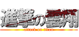 進撃の雲翔 (attack on titan)
