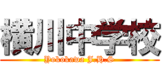 横川中学校 (Yokokawa J.H.S)