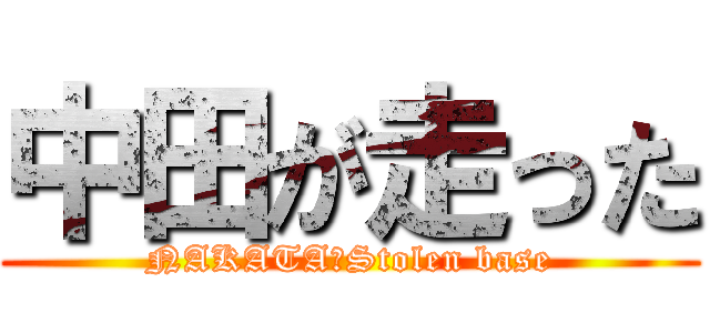 中田が走った (NAKATA　Stolen base)