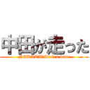 中田が走った (NAKATA　Stolen base)