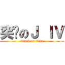 突擊のＪ ＩＶ (attack on titan)