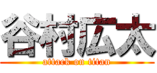 谷村広太 (attack on titan)