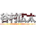 谷村広太 (attack on titan)