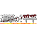 進撃の杨平平 (attack on titan)