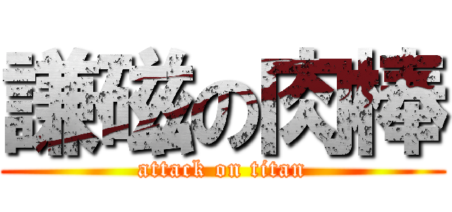 謙磁の肉棒 (attack on titan)